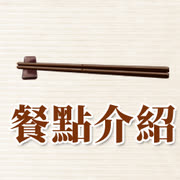 餐點介紹